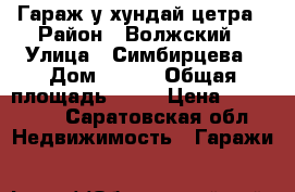 Гараж у хундай цетра › Район ­ Волжский › Улица ­ Симбирцева › Дом ­ 159 › Общая площадь ­ 27 › Цена ­ 350 000 - Саратовская обл. Недвижимость » Гаражи   